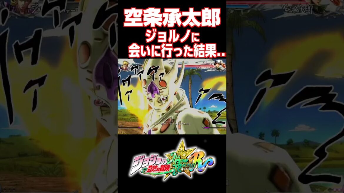空条承太郎がジョルノに会いに行ったら...【ジョジョASBR】【ジョジョの奇妙な冒険 オールスターバトル R】#DLC #short#ジョジョ#掛け合い