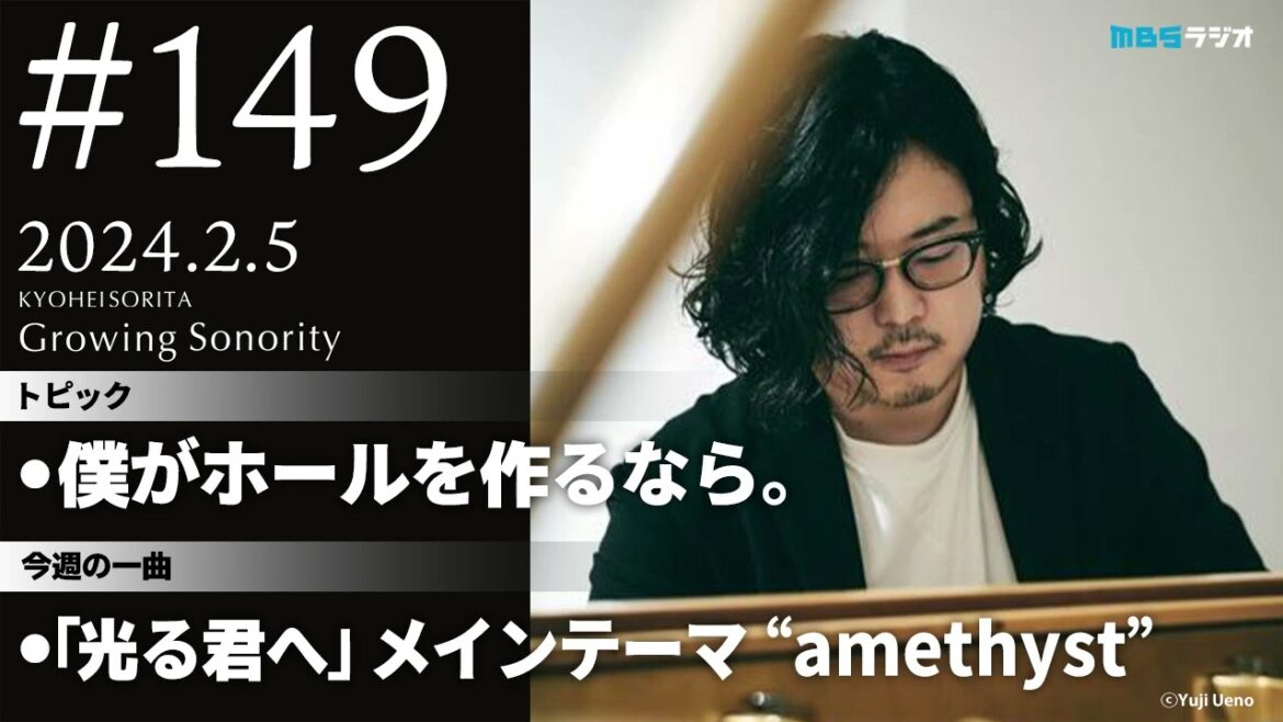 反田恭平 Growing Sonority ＃149 (2/5放送)