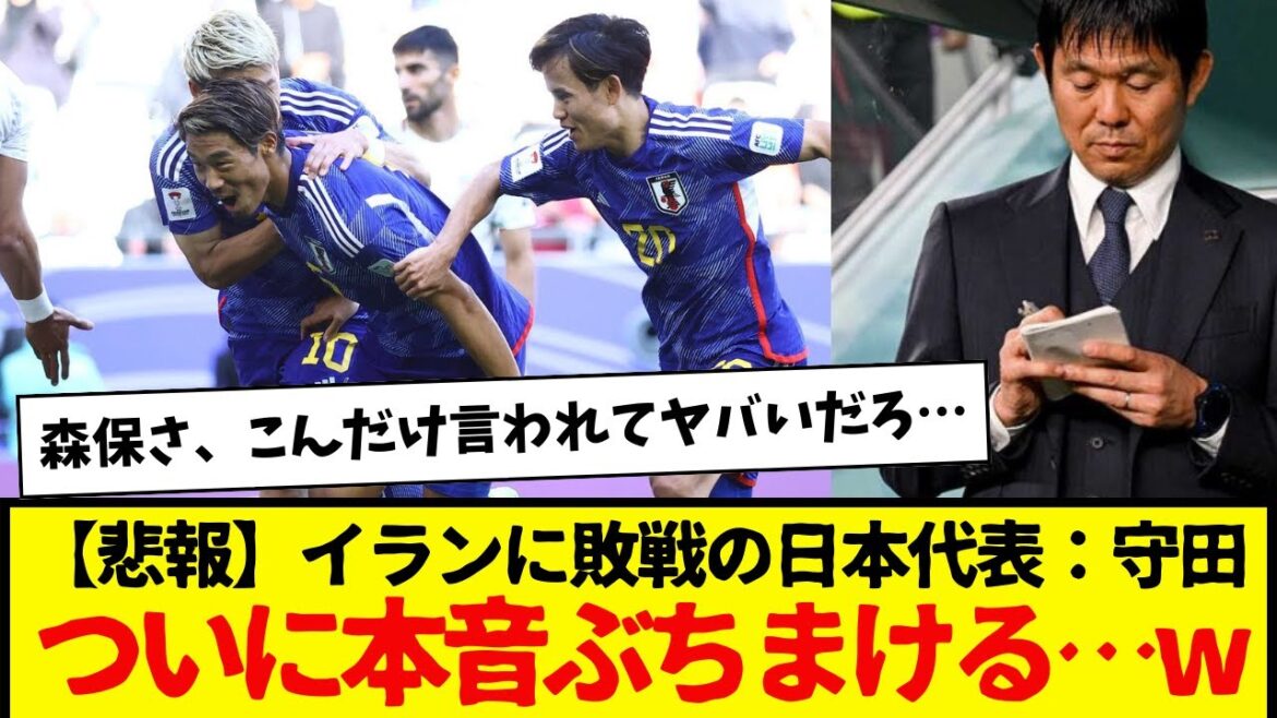 【悲報】イランに敗戦の日本代表：守田ついに本音ぶちまける…w