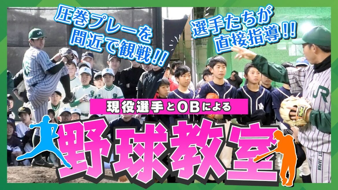 OB会・現役選手合同　野球教室開催