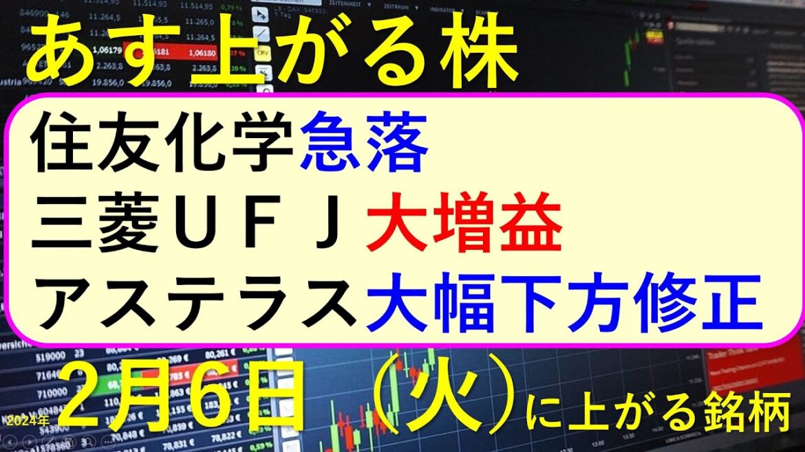 あす上がる株　2024年２月６日（火）に上がる銘柄　～最新の日本株での株式投資。初心者でも。 三菱ＵＦＪ、アステラス製薬、スクウェア・エニックス、オムロン、東京精密、ＪＳＲの決算速報 ～