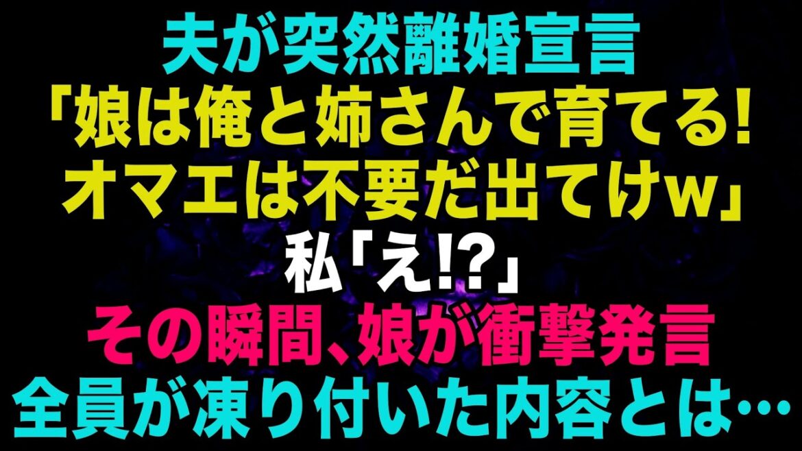 【スカッとする話】夫が急に離婚宣言「娘は姉さんと俺で育てる！オマエは出てけw」→娘の驚きの一言で夫は顔面蒼白に【修羅場】【朗読】
