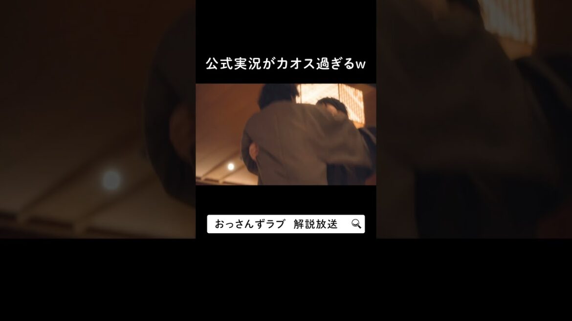 ”公式実況がカオス過ぎるw”　#おっさんずラブ #田中圭 #吉田鋼太郎 #林遣都 #ドラマ #テレビ朝日 #shorts
