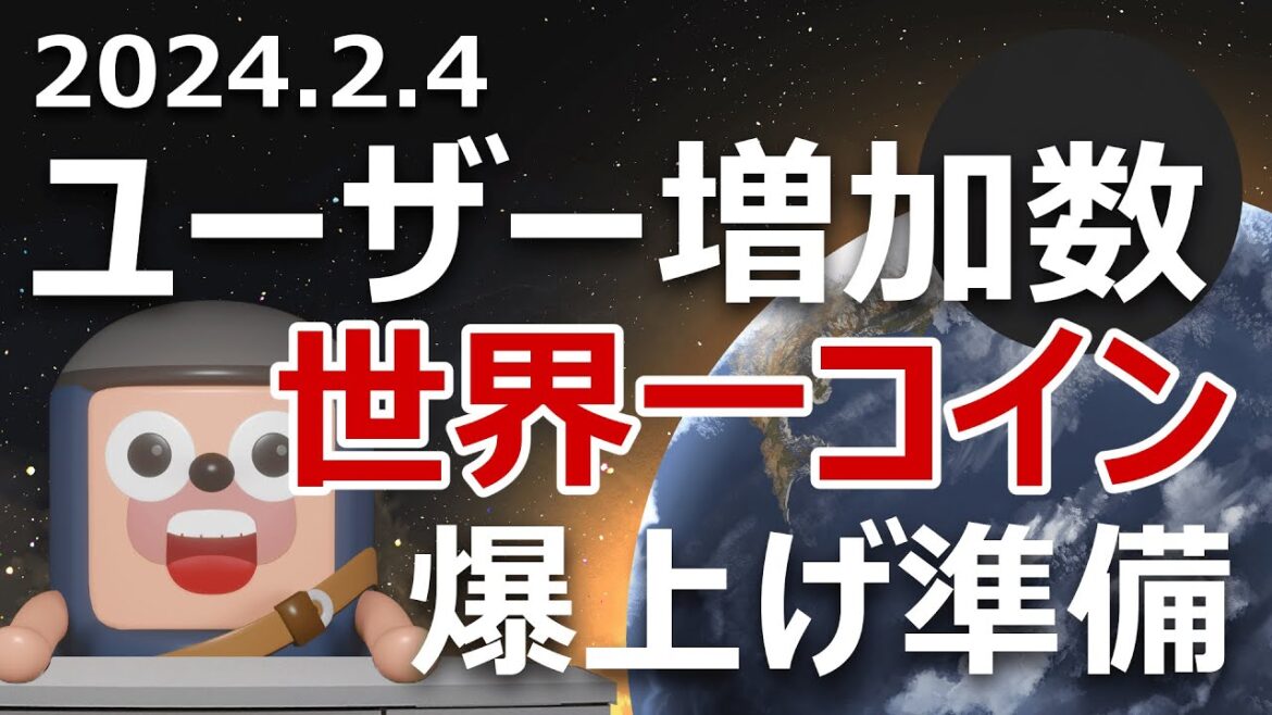 昨年のユーザー増加数トップの暗号資産がさらに進化。爆上げる？