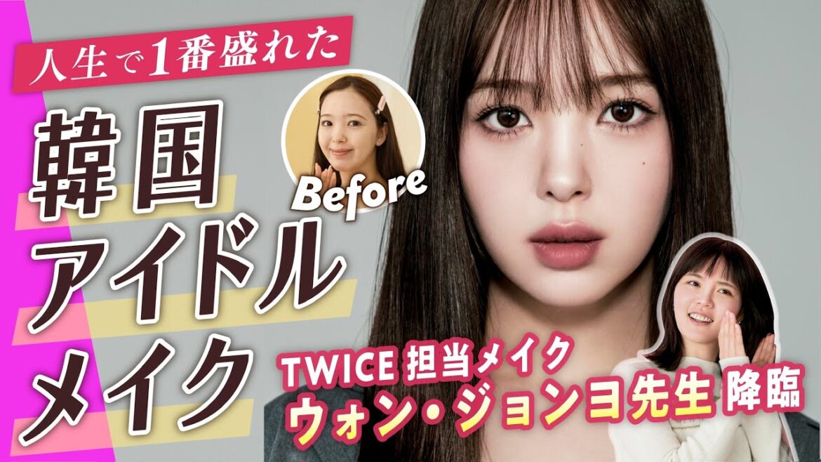 【ニコルが大変身!!】TWICE担当メイクさんウォン・ジョンヨ先生に韓国アイドルメイクをしてもらったら可愛すぎた
