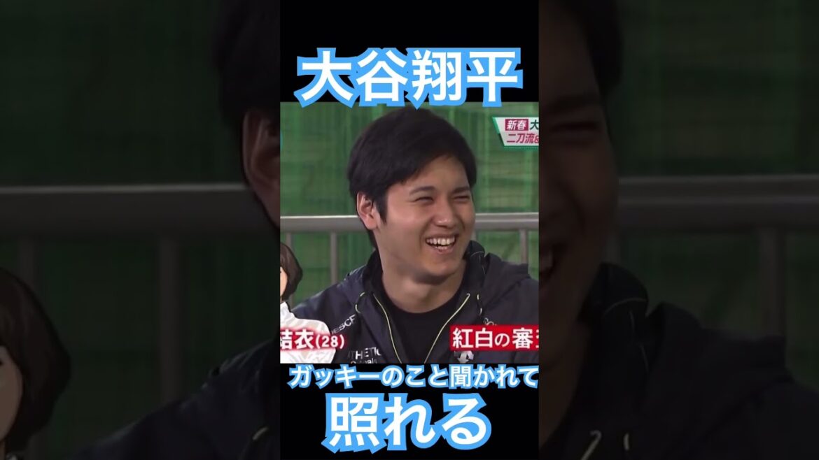 【NPB】ガッキーとの共演を聞かれて照れる日ハム大谷翔平 #大谷翔平 #shoheiohtani #mlb #mvp #wbc #angels #dodgers #侍ジャパン #エンゼルス