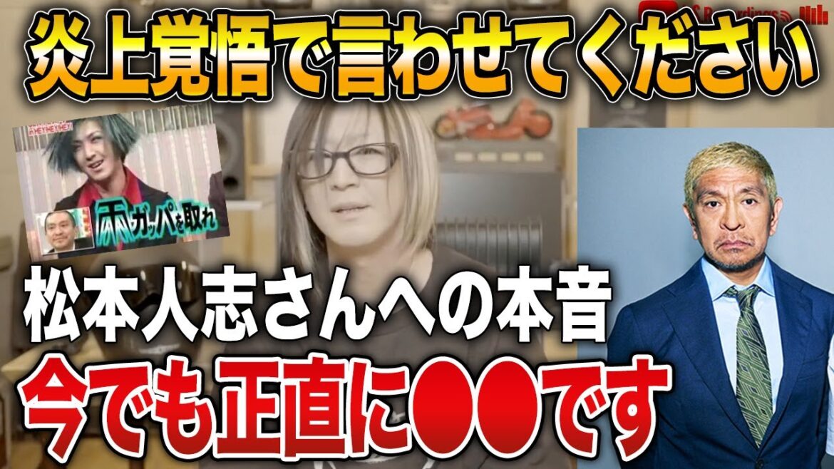 【炎上覚悟】GLAYのHISASHIが松本人志への思いを本音で話します【HISASHI TV切り抜き】