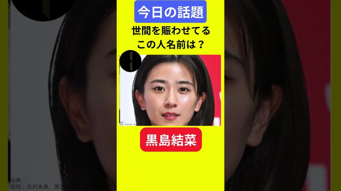 【今日の話題】#明日の話題 #豆知識 #黒島結菜#news #雑学 #トリビア