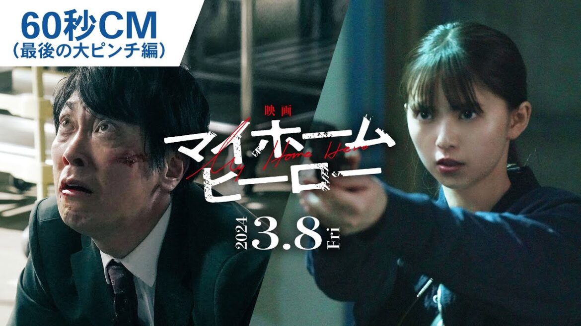 『映画 マイホームヒーロー』60秒CM（最後の大ピンチ編）   2024年3月8日（金）公開
