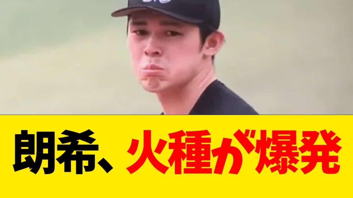 佐々木朗希、火種が爆発【なんJ反応】
