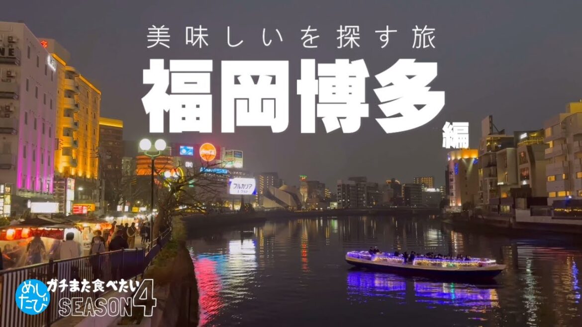 福岡博多界隈★ガチまた食べたい17軒※SEASON４☆135（Subtitles：English,Thai,Korean,Chinese）