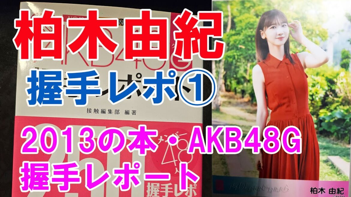 柏木由紀握手レポ①（2013の本・AKB48G握手レポート）