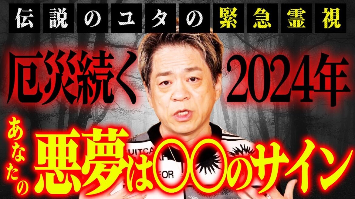 川口春奈さんも連日の悪夢を告白！厄災続く2024年‥あなたの悪夢は⚪︎⚪︎のサイン！伝説のユタが緊急霊視
