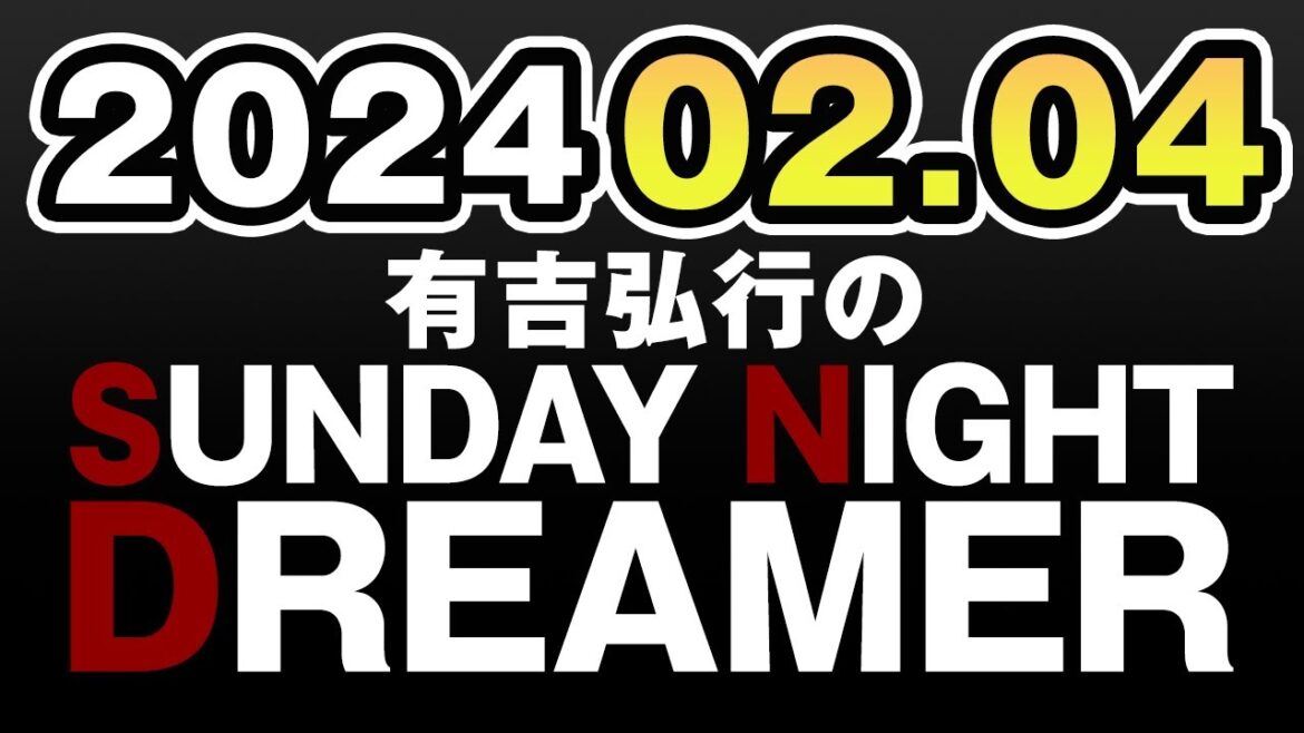 有吉弘行のSUNDAY NIGHT DREAMER　2024年02月04日