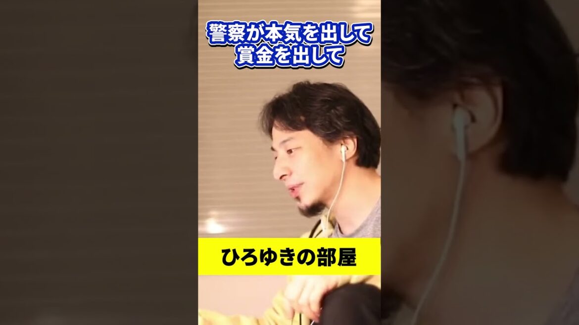指名手配犯の捕まえ方  #shorts #ひろゆき #ひろゆきの部屋 #自首 #逮捕 #事件