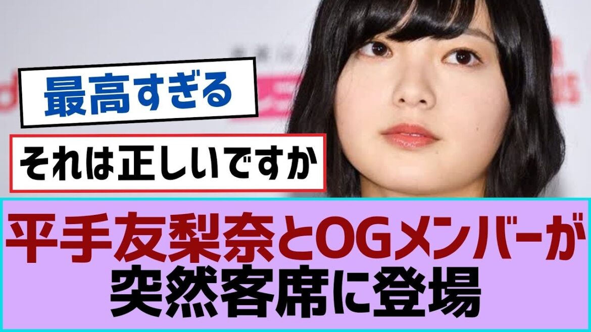 【櫻坂46】平手友梨奈とOGメンバーが突然客席に登場【櫻坂】 【櫻坂46】平手友梨奈とOGメンバーが突然客席に登場【櫻坂】