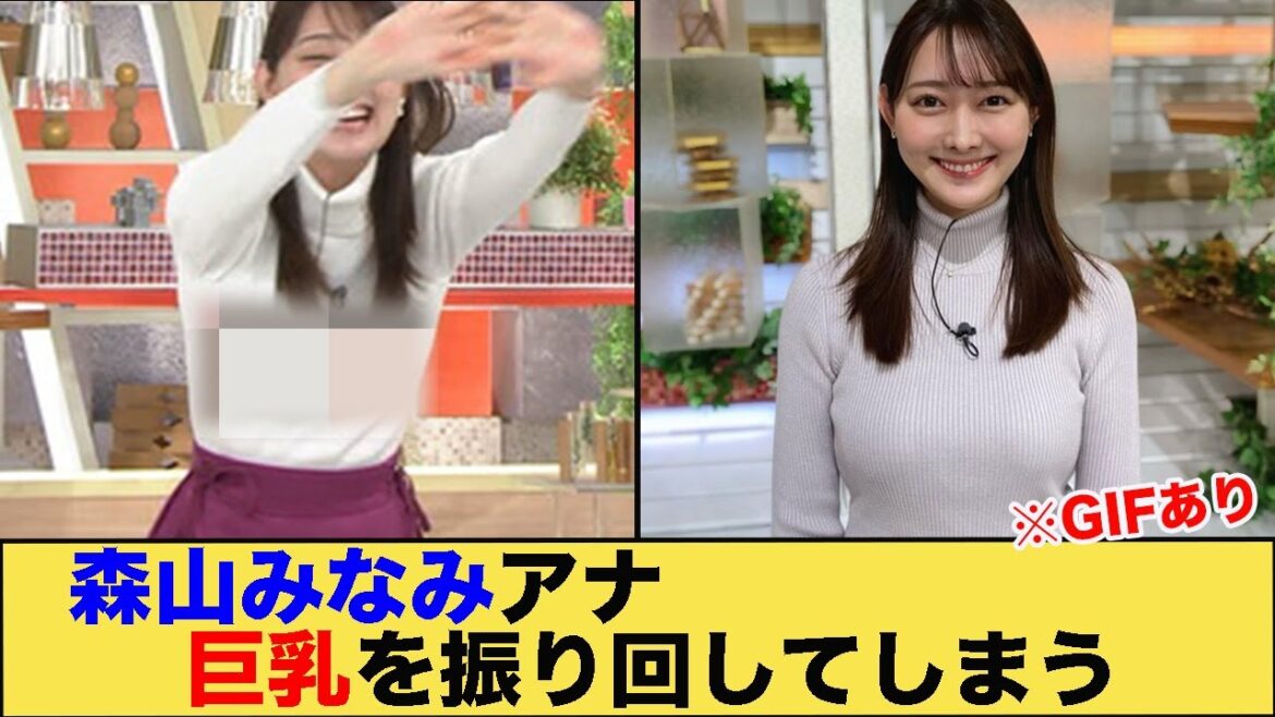 森山みなみアナが巨乳を振り回してしまう　※GIFあり