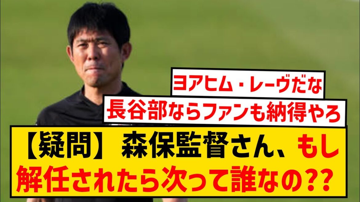 【日本代表】森保解任しろって言ってるやつ、次の候補考えて言ってるのか？？？？