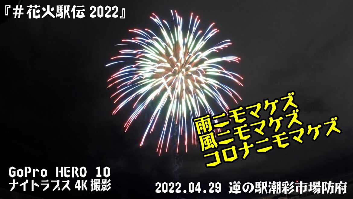 『＃花火駅伝2022』2022.04.29＠道の駅潮彩市場防府【ナイトラプス４K撮影】