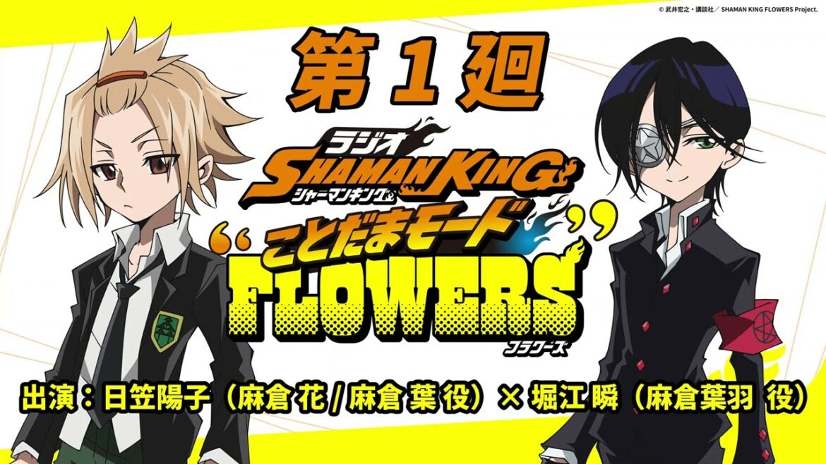「ラジオ『SHAMAN KING』“ことだまモード”FLOWERS」第1廻｜日笠陽子（麻倉 花/麻倉 葉役）×堀江 瞬（麻倉葉羽役）