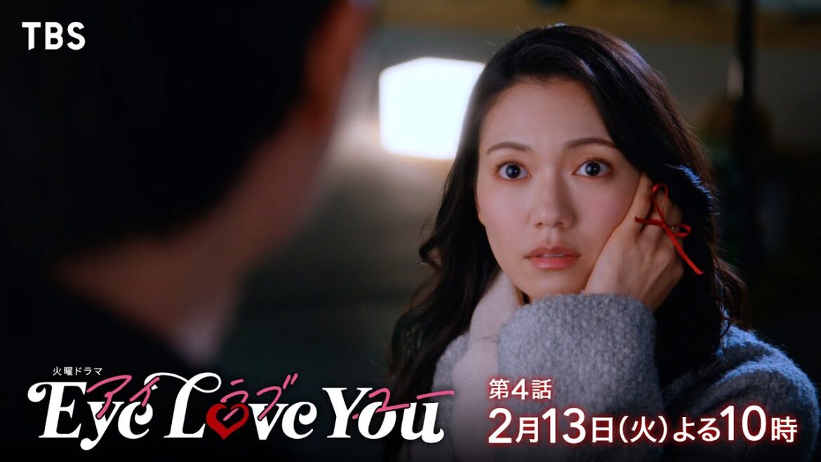 『Eye Love You』2/13(火)#4 秘密のバレンタインデート!? ついに沸騰！オレとお前の恋心【TBS】