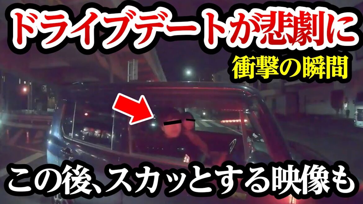 乗ったことを後悔する同乗者、ドライブデートで大胆行動、スッキリする映像も 【閲覧注意】交通事故・危険運転 衝撃の瞬間【323】