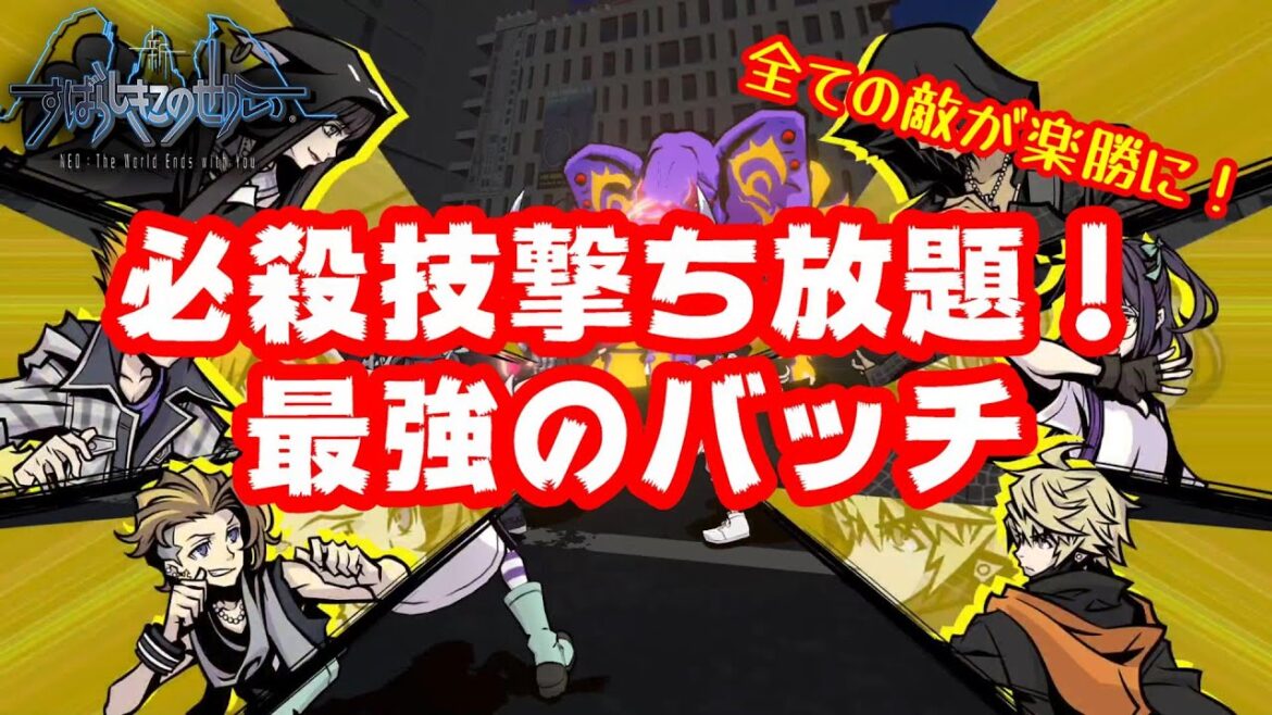 オススメバッチ紹介！10秒で必殺技が出せる組合せ【新すらばしきこのせかい】