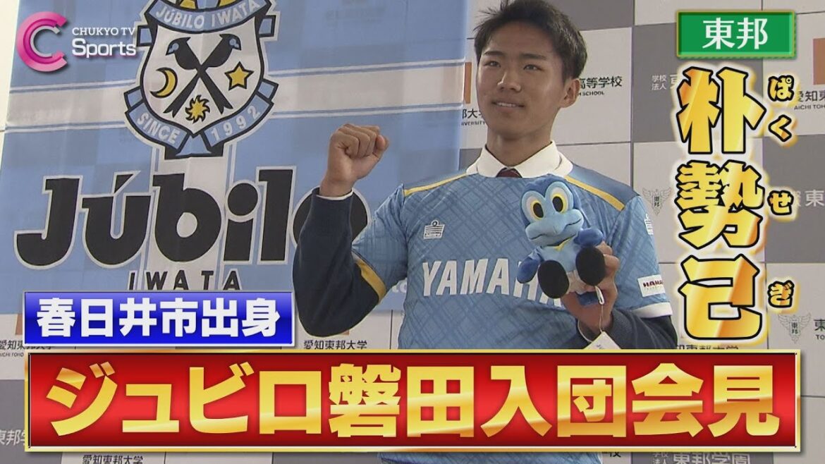 【J1ジュビロ磐田加入】東邦 朴勢己 武器は"強いメンタリティーとリーダーシップ"【高校サッカー愛知】