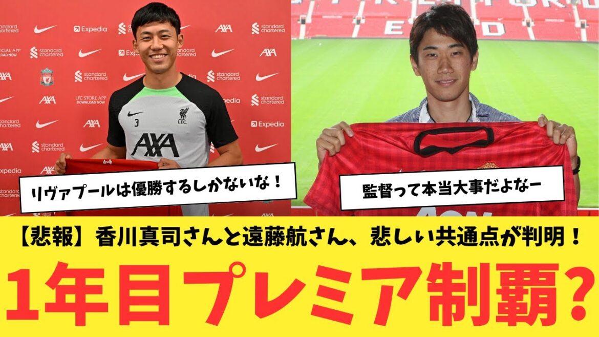 【悲報】香川真司さんと遠藤航さん、悲しい共通点が判明！１年目プレミア制覇？