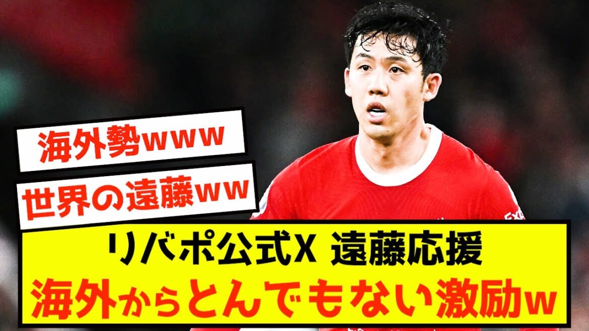 【朗報】遠藤航さん、アジア杯での所属クラブからの応援がすごかった模様w