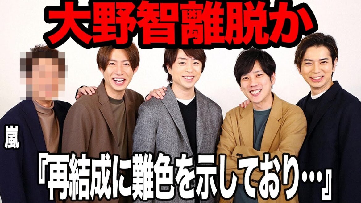 大野智の嵐脱退に驚きを隠せない！人気低迷が著しい現状、二宮和也が明かした嵐全員の相違、新会社との契約に難色を示すリーダーに言葉を失う…大野が意欲的ではない過去の出来事に騒然…【芸能】