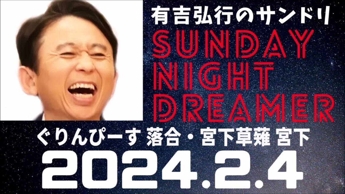 抱腹絶倒！2024.2.4 サンドリ 有吉弘行のSUNDAY NIGHT DREAMER