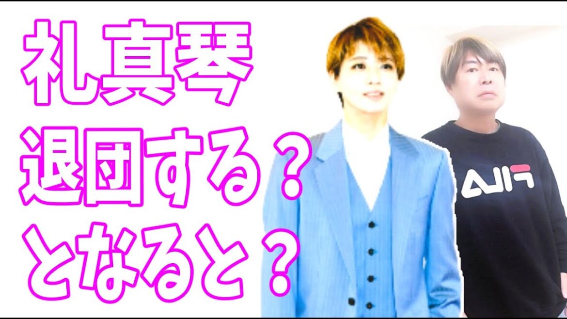宝塚ファンの意見？礼真琴　退団する？となると芹香斗亜は？