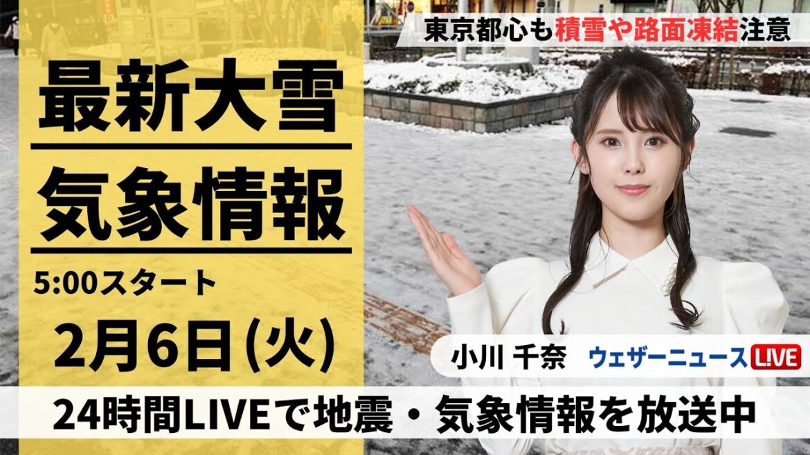 【LIVE】最新気象・地震情報 2024年2月6日(火)／関東は雪や雨　積雪やぬかるむ足元に注意〈ウェザーニュースLiVEモーニング〉