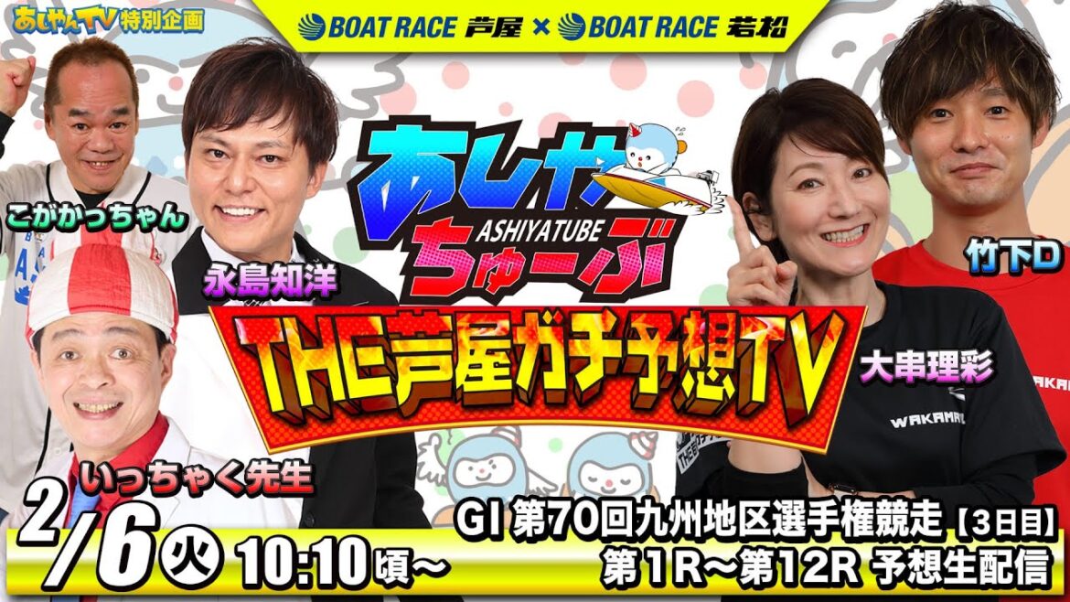 【2月6日】GI第70回九州地区選手権競走　～ボートレース芦屋 あしやんTV生配信～