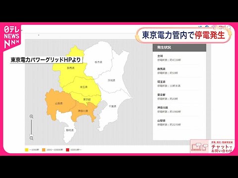 【停電が発生】首都圏で約4330軒  東京電力 【停電が発生】首都圏で約4330軒  東京電力
