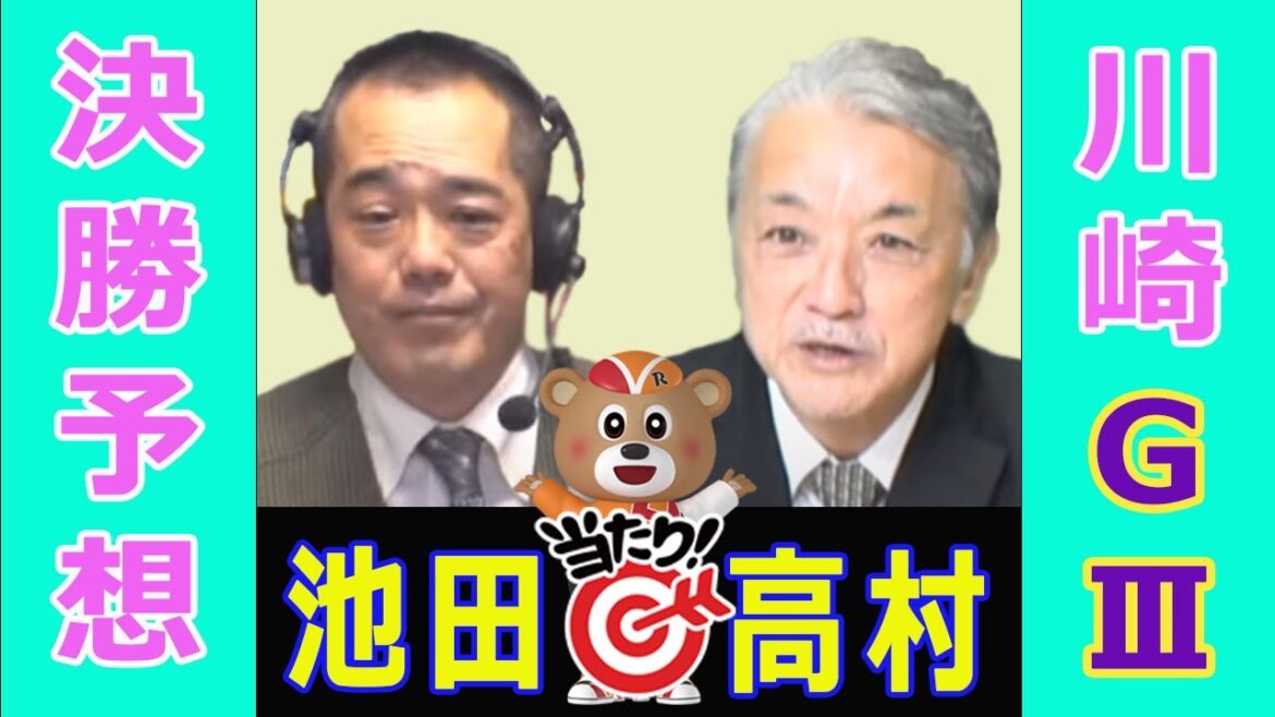 【競輪予想】川崎競輪 GⅢ   桜花賞・海老澤清杯 決勝！(2024/1/21)｜ 池田牧人、高村敦 の＜前日＞迅速予想会 in 函館けいりんチャンネル！｜函館競輪