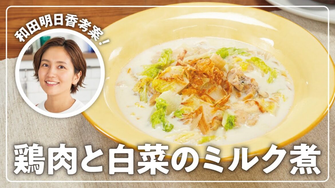和田明日香】楽らく生協ごはん「鶏肉と白菜のミルク煮」【牛乳】 和田明日香】楽らく生協ごはん「鶏肉と白菜のミルク煮」【牛乳】