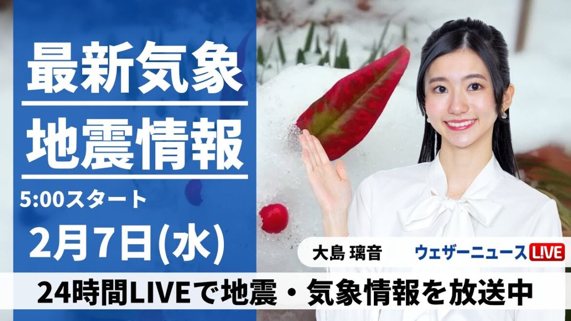 【LIVE】最新気象・地震情報 2024年2月7日(水)／関東 朝は凍結に注意　足もとに十分注意を〈ウェザーニュースLiVEモーニング〉