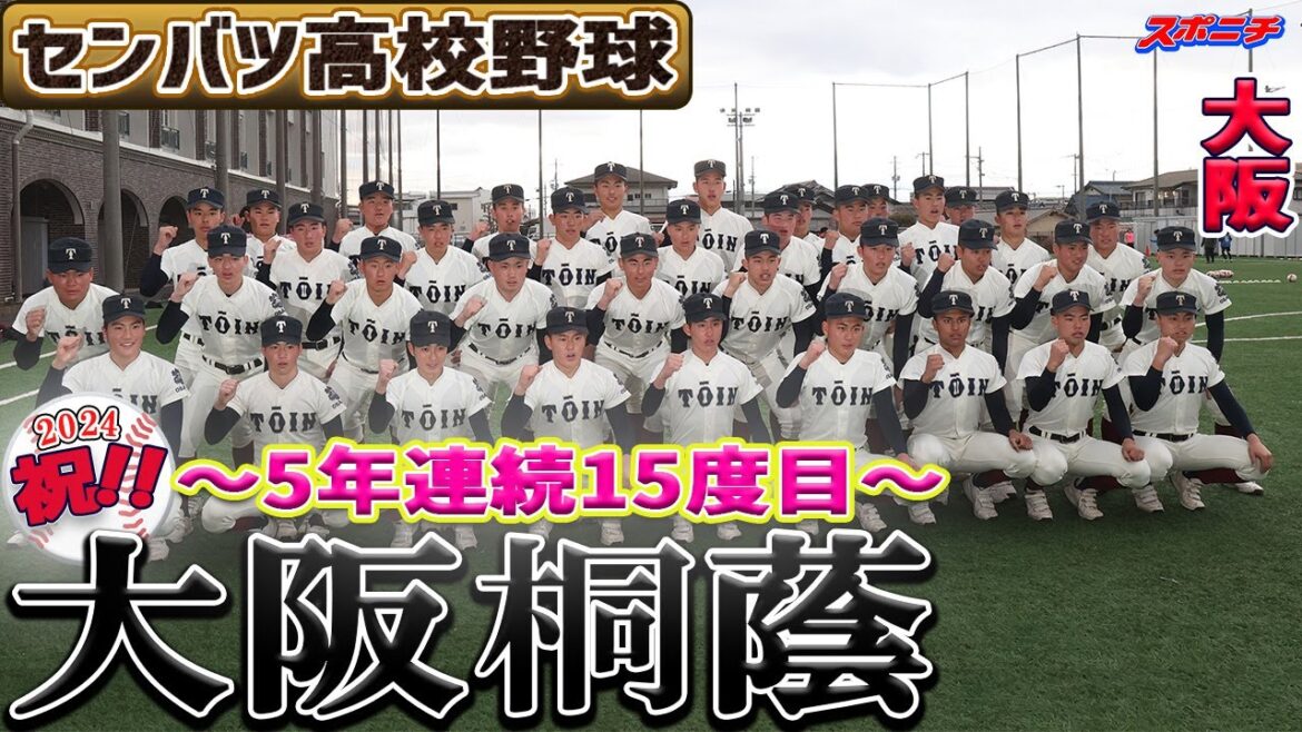 【センバツ出場校決定】大阪桐蔭（5年連続15回目）