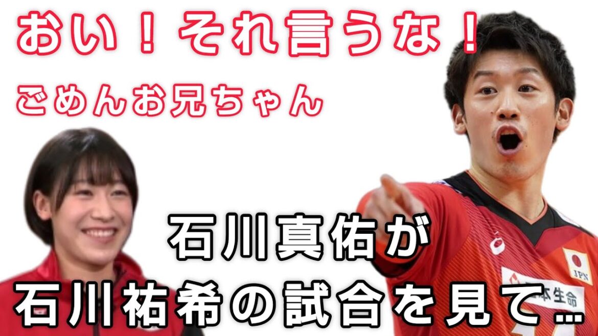 【バレー日本代表石川祐希のことを妹が…！？】