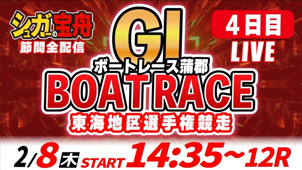 GⅠボートレース蒲郡 ４日目 東海地区選手権競走「シュガーの宝舟LIVE」