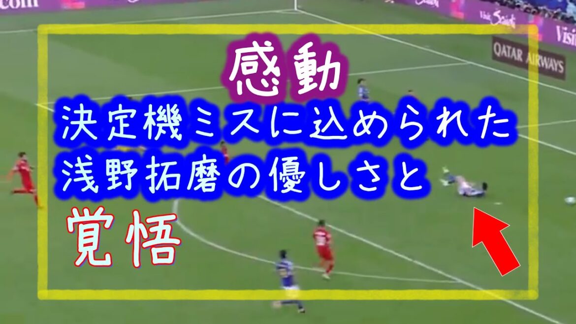 浅野拓磨、決定機ミスに隠された真の思いに全米が涙 浅野拓磨、決定機ミスに隠された真の思いに全米が涙
