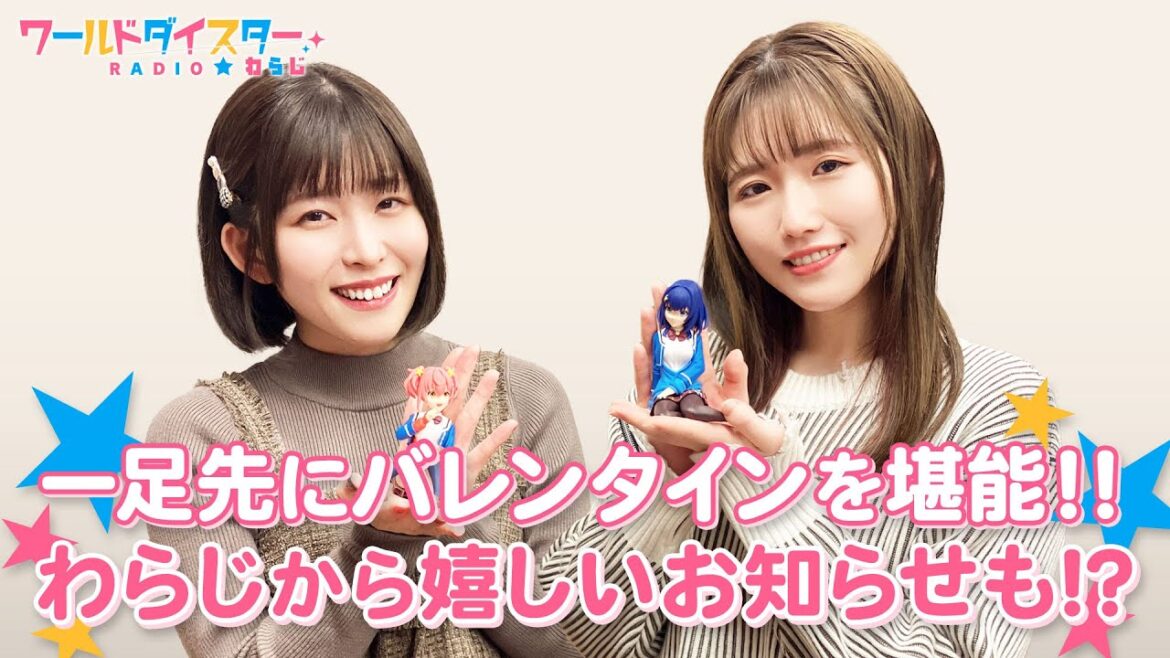 開運メニューはバレンタインに合わせて！そしてわらじからの嬉しいお知らせ！？(ワールドダイスターRADIO☆わらじ)＃59
