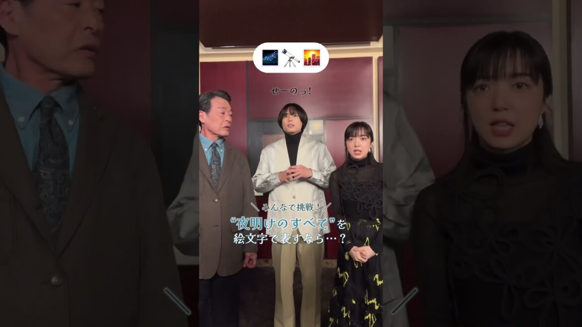 【2月9日(金)公開】映画 『#夜明けのすべて』絵文字チャレンジ ⊹ ‧˚✶ #松村北斗 #上白石萌音 #光石研 #shorts