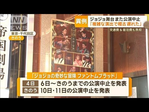 ジョジョ舞台…また公演中止 東宝「複雑な演出で稽古遅れた」“払い戻し”で異例対応【もっと知りたい!】【グッド!モーニング】(2024年2月9日) ジョジョ舞台…また公演中止 東宝「複雑な演出で稽古遅れた」“払い戻し”で異例対応【もっと知りたい!】【グッド!モーニング】(2024年2月9日)