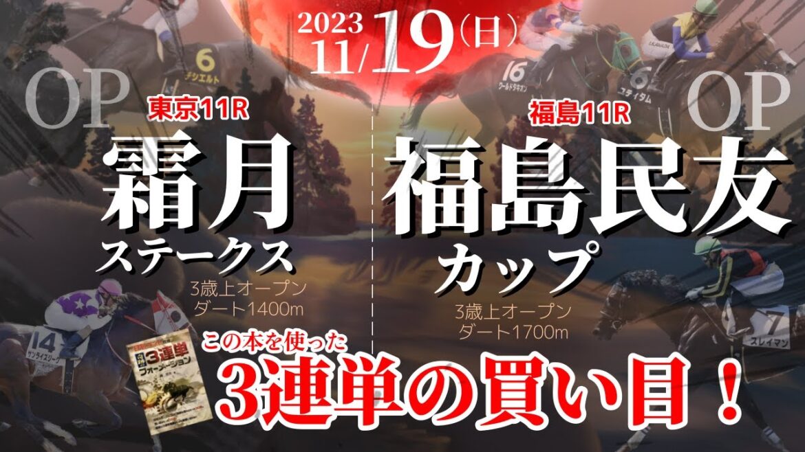 2023年11月19日、福島11R【福島民友カップ】東京11R【霜月ステークス】の3連単の買い目