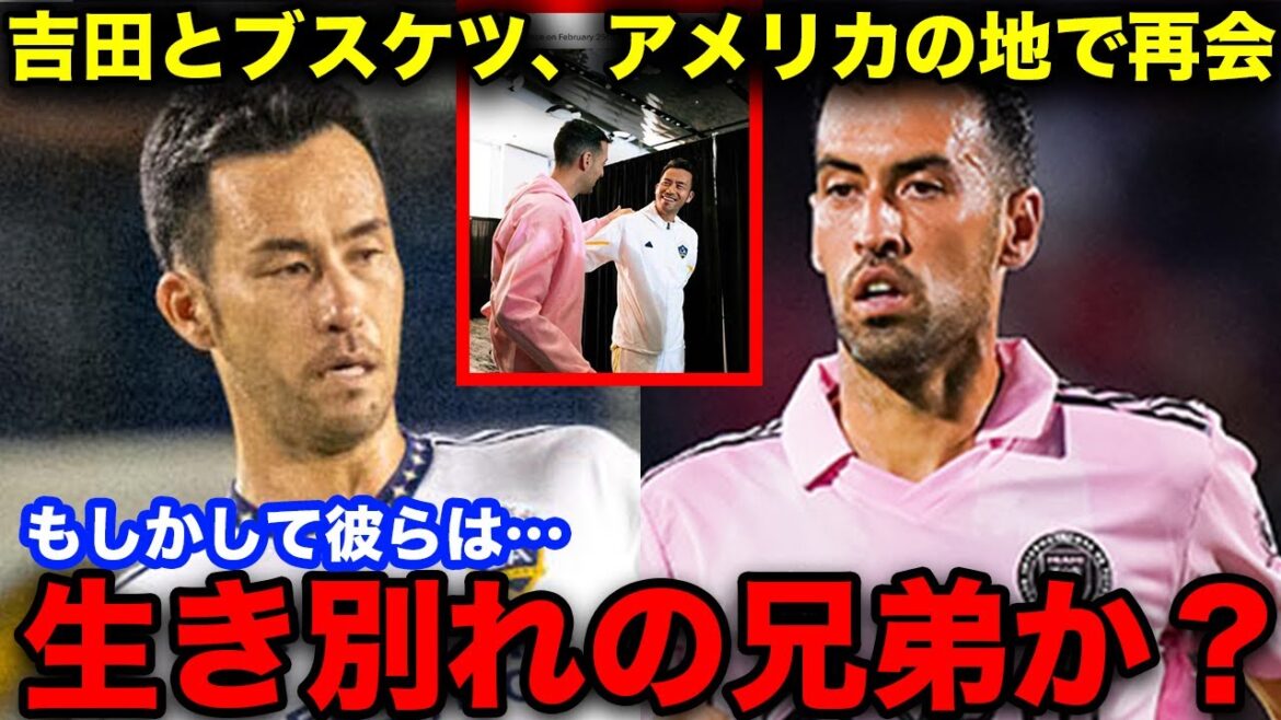 【海外の反応】サッカー元日本代表吉田麻也、アメリカでブスケツと再会「彼らは双子だったのか！？」カタールW杯での出来事を振り返る【サッカー日本代表】