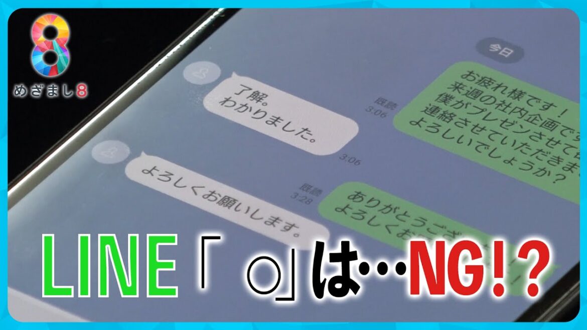 【マルハラって…】LINE文末の「。」はＮＧ！？怒ってると思われる…若者世代の新常識とは【めざまし８ニュース】