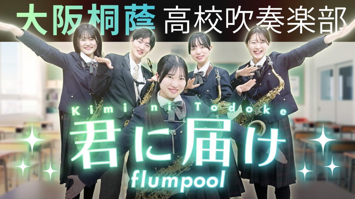 君に届け/flumpool【大阪桐蔭吹奏楽部】